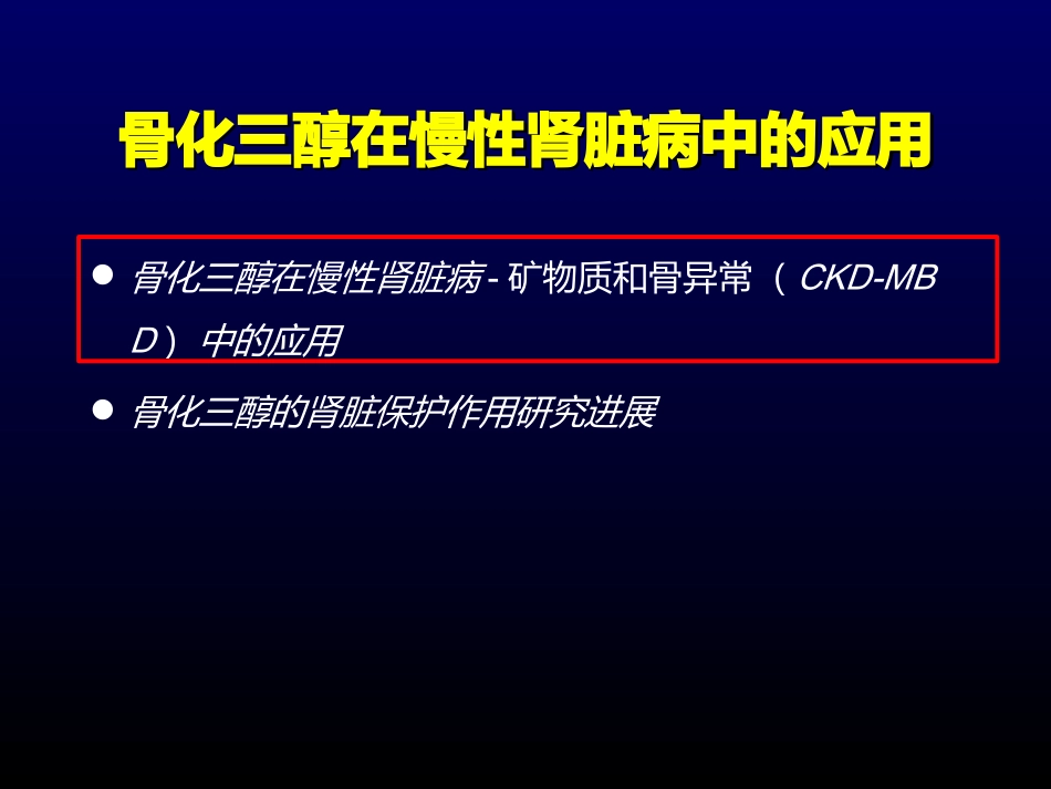 骨化三醇在慢性肾脏病中应用进展(改)_第2页