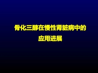 骨化三醇在慢性肾脏病中应用进展(改)