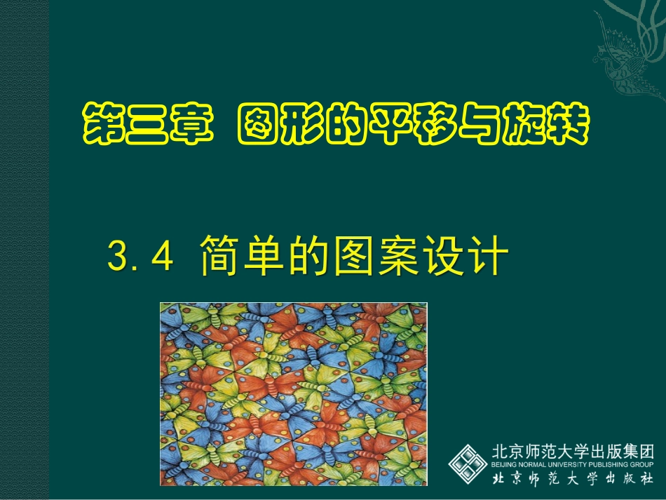 3.4简单的图案设计-_第1页