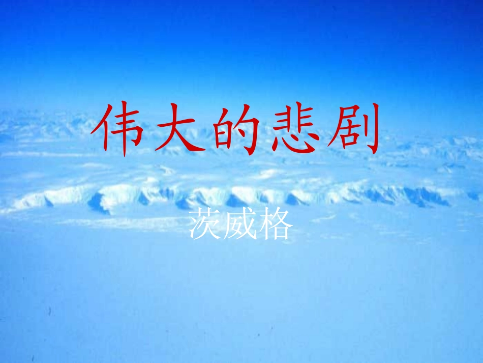 (部编)初中语文人教2011课标版七年级下册21课伟大的悲剧课件_第3页