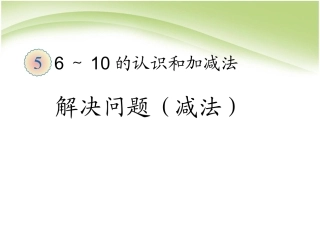 第5单元—解决问题(减法)画家乡——库都尔小学洪伟分享
