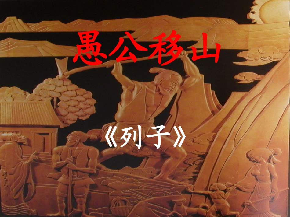 111愚公移山_第2页