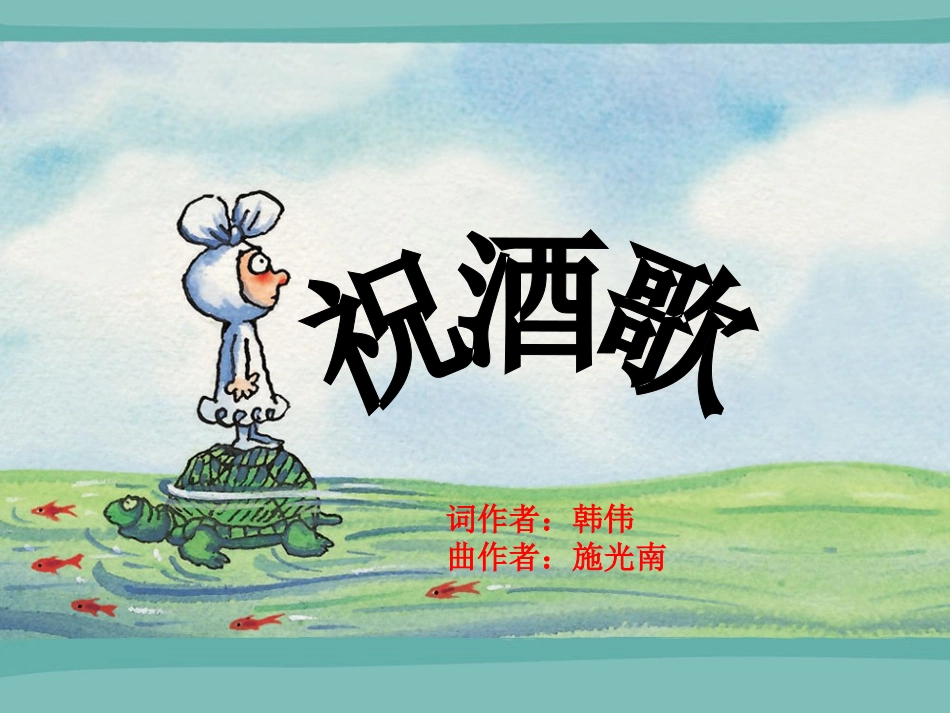 祝酒歌-(2)_第1页