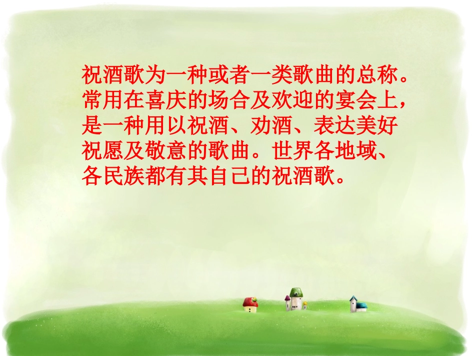 祝酒歌-(2)_第2页