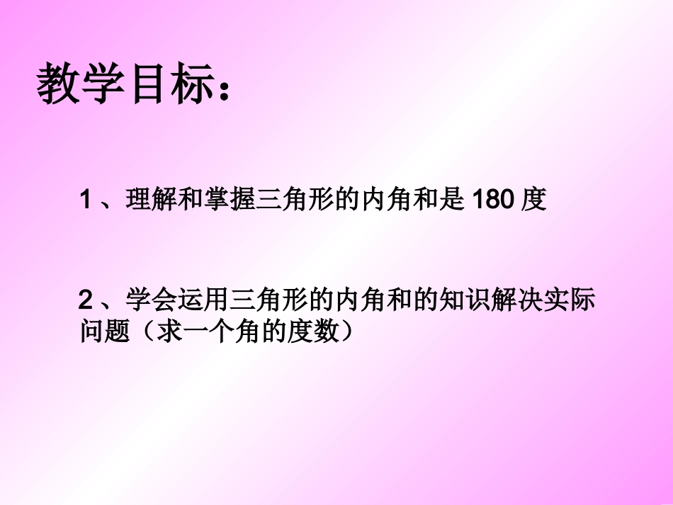 人教2011版小学数学四年级四年级下册-----三角形的内角和_第2页