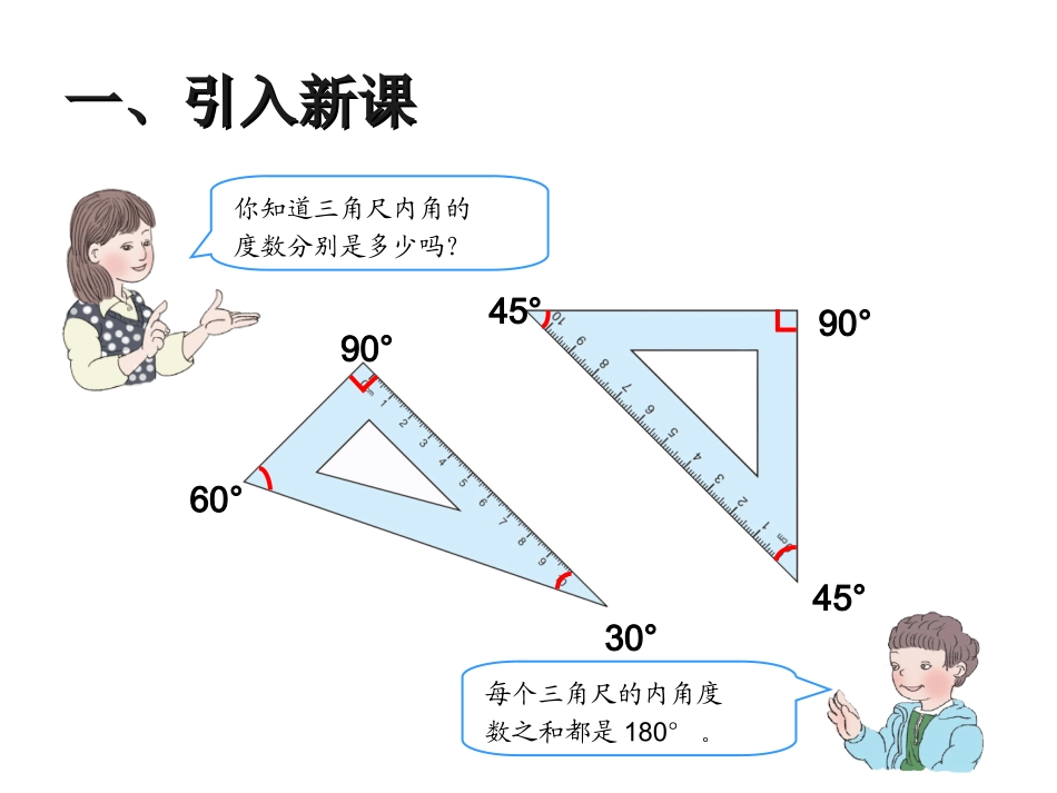人教2011版小学数学四年级四年级下册-----三角形的内角和_第3页