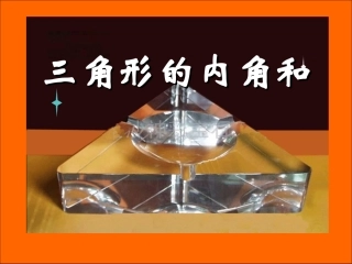 人教2011版小学数学四年级四年级下册-----三角形的内角和