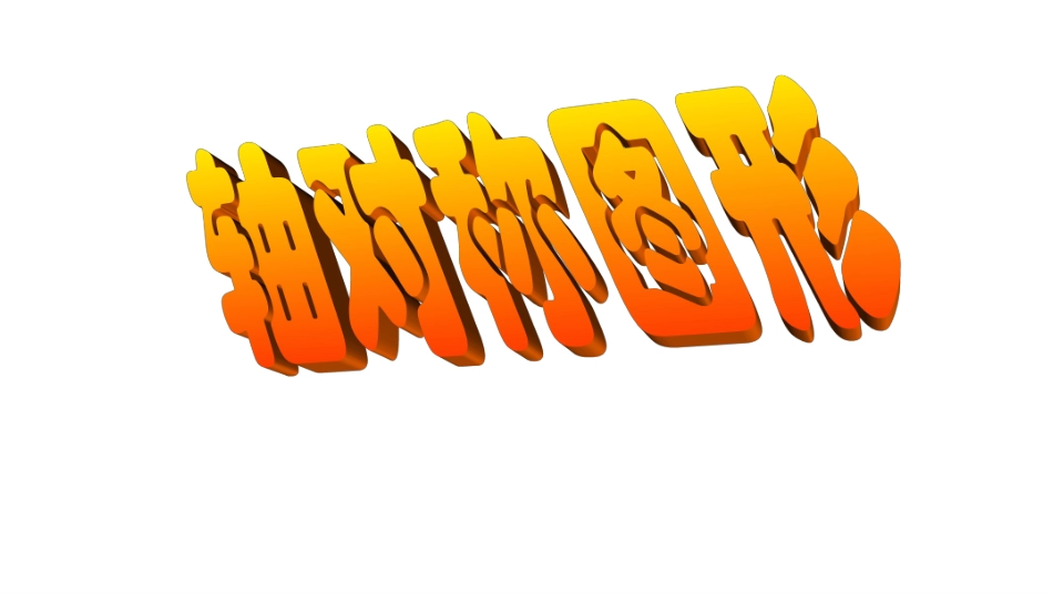 人教2011版小学数学四年级四年级数学——轴对称_第1页