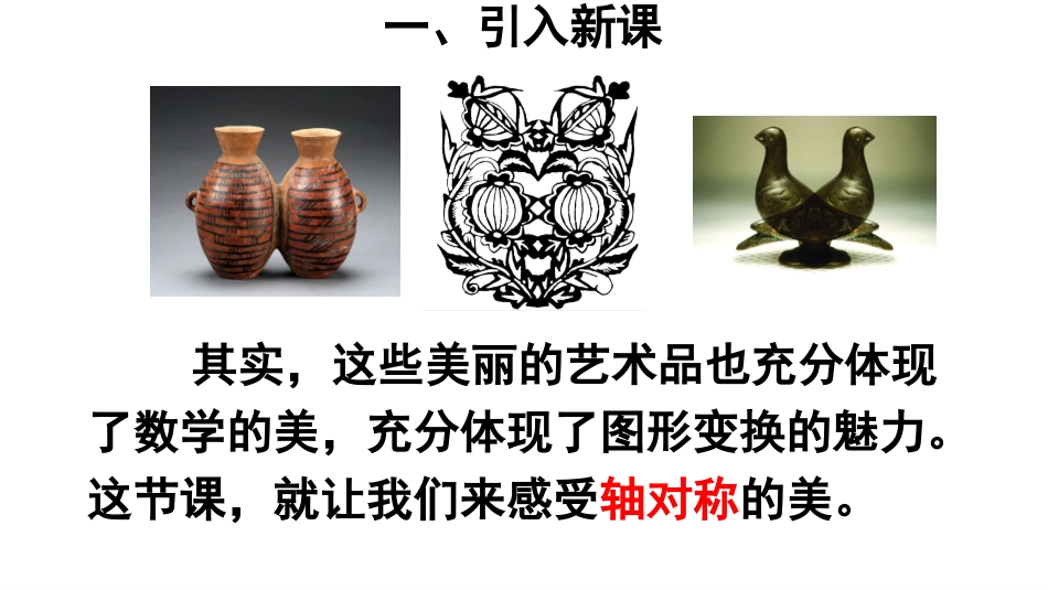 人教2011版小学数学四年级四年级数学——轴对称_第2页