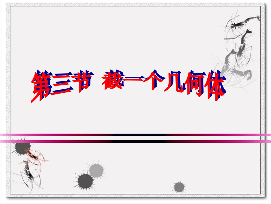 截一个几何体_第1页