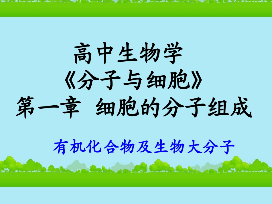 高中生物《有机化合物与生物大分子》课件12-浙科版必修1_第1页