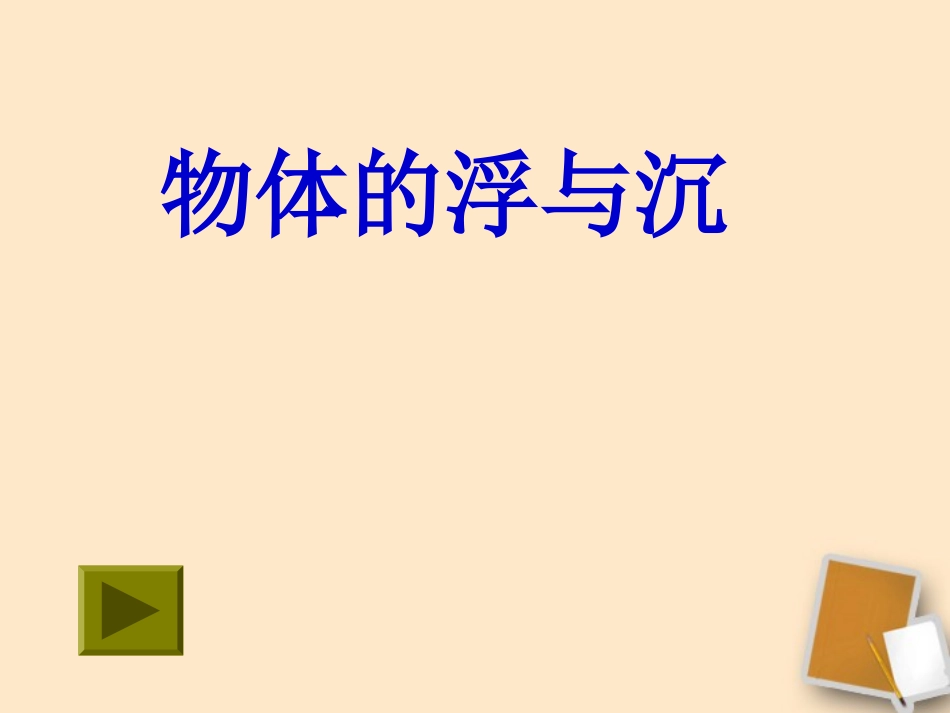 福建省永安市第七中学八年级物理-7.5《物体的浮与沉》课件3-沪科版_第1页