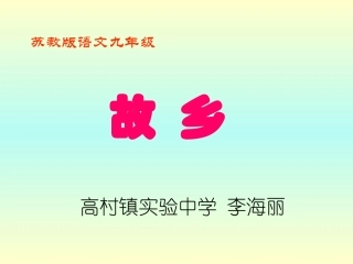 《故乡》精品课件
