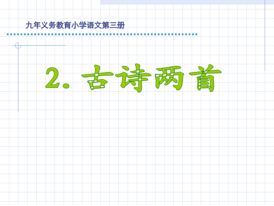 古诗两首ppt课件3_第1页