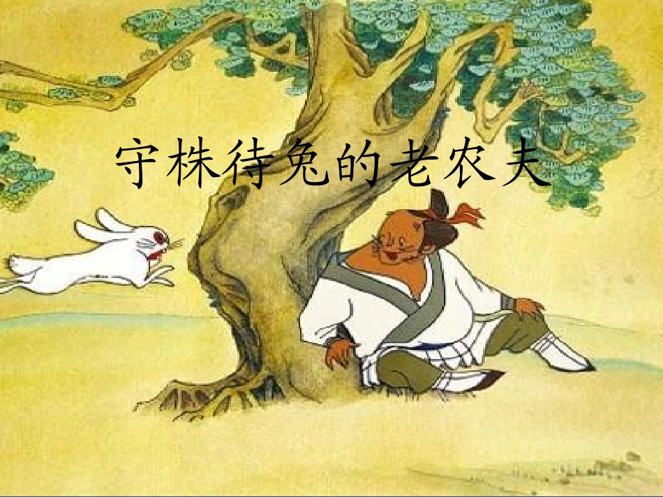 唱歌-守株待兔的老农夫_第2页