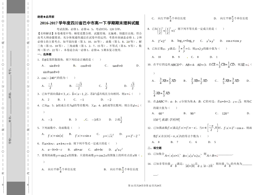 优质金卷：四川省巴中市2016-2017学年高一下学期期末考试理数试题(考试版)_第1页