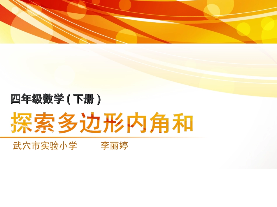 小学数学2011版本小学四年级探索多边形的内角和_第1页