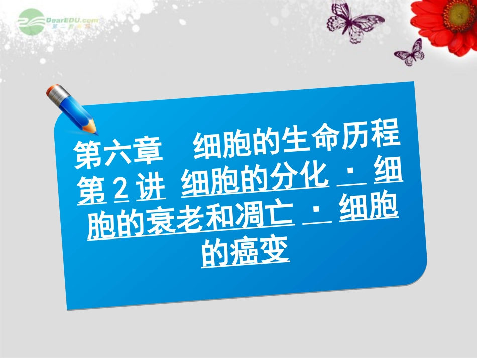 【三维方案】2013届高三生物一轮复习-1.6.2细胞的分化-细胞的衰老和凋亡-细胞的癌变课件_第1页