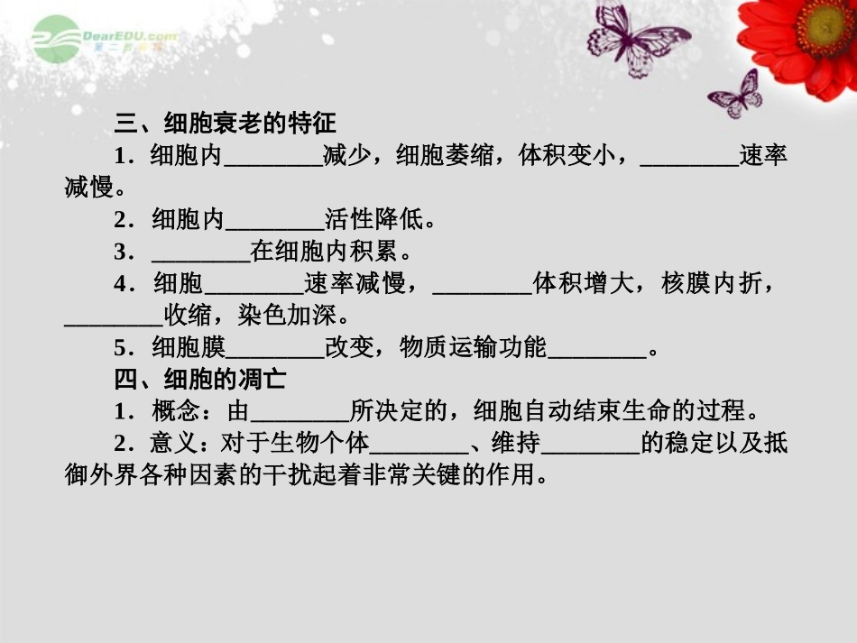 【三维方案】2013届高三生物一轮复习-1.6.2细胞的分化-细胞的衰老和凋亡-细胞的癌变课件_第3页