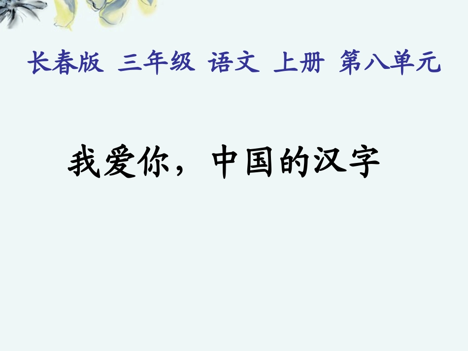 (长春版)三年级语文上册课件-我爱你-中国的汉字-1_第1页