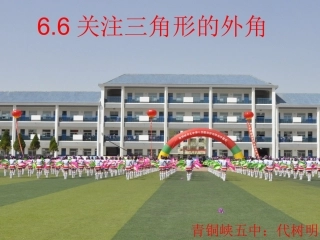 三角形的外角-(3)