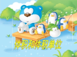 3.3人教版五年级数学下册《体积和体积单位》课件PPT