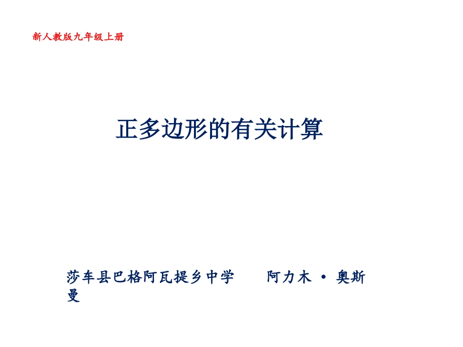 正多边形的有关计算_第1页