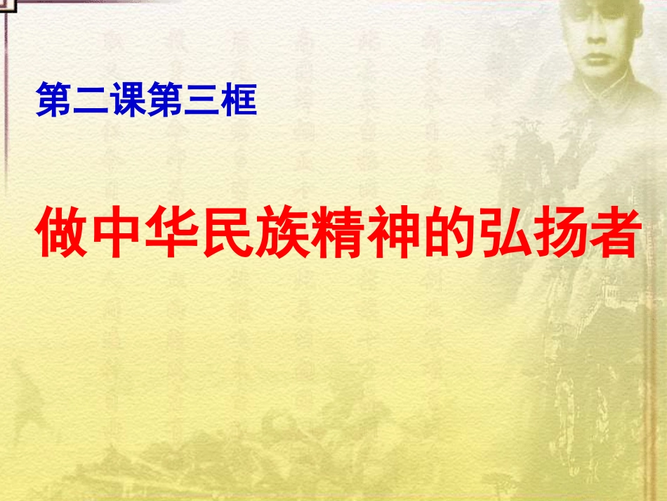 2-3做中华民族精神的弘扬者_第1页