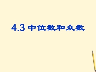 浙江省杭州市萧山区党湾镇初级中学八年级数学上册-4[1].3中位数和众数说课课件-浙教版