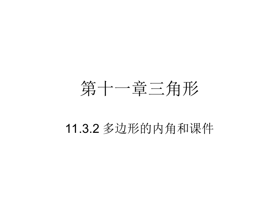 11.3.2-多边形的内角和.3.2多边形内角和_第1页