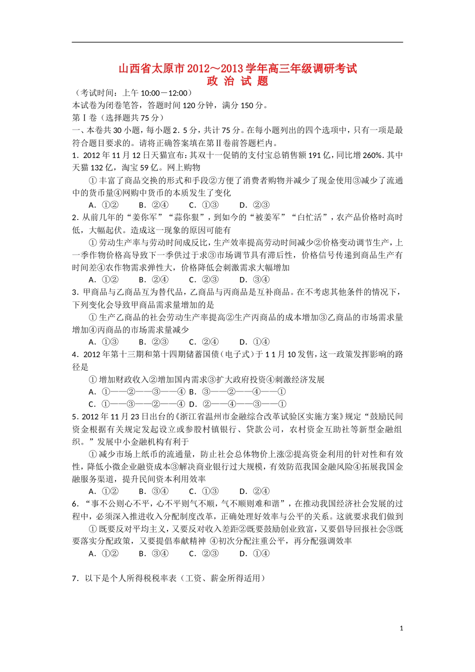 山西太原市2013届高三政治调研考试新人教版_第1页