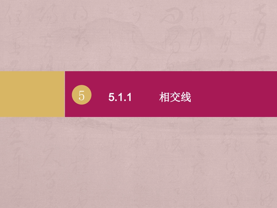 相交线.1.1相交线课件1_第1页