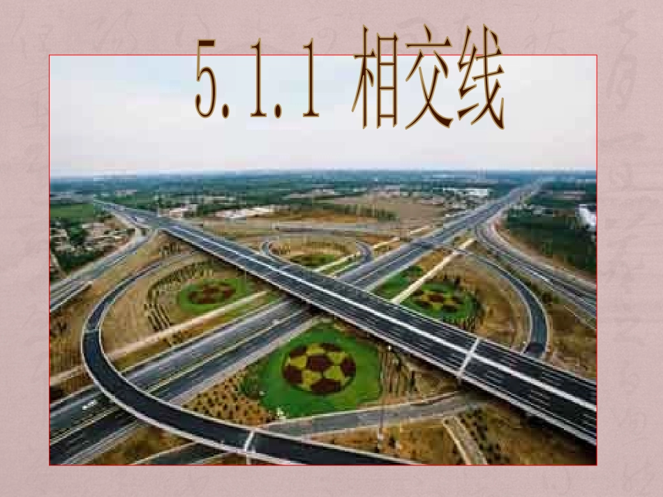 相交线.1.1相交线课件1_第2页