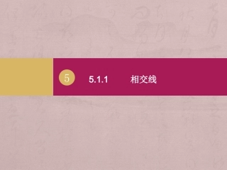 相交线.1.1相交线课件1