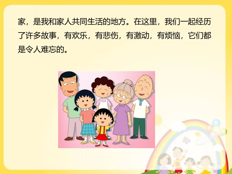 (2017年春季版)《我家的故事》课件_第2页