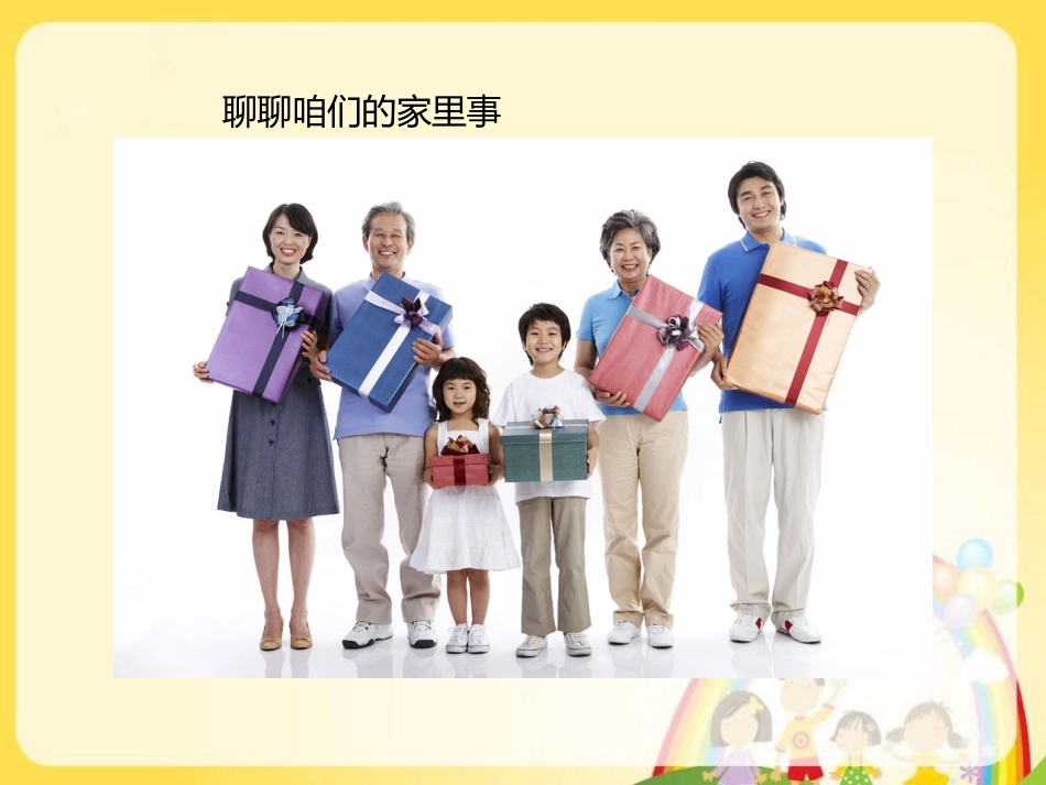 (2017年春季版)《我家的故事》课件_第3页