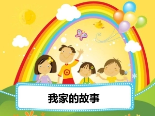 (2017年春季版)《我家的故事》课件