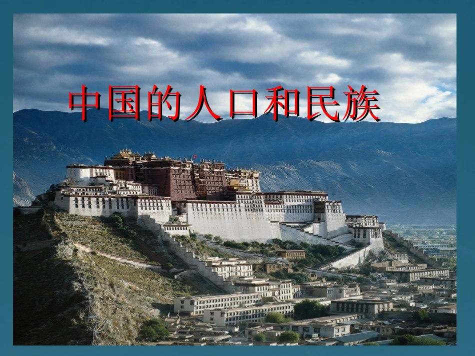 甘肃省兰州市高二地理-中国人口和民族课件_第1页