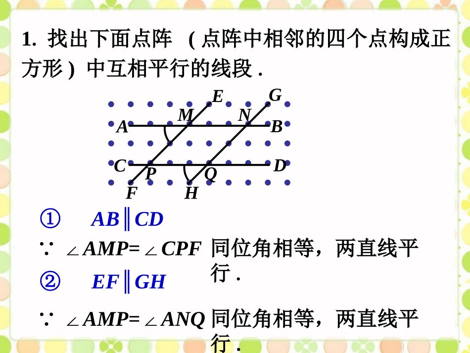 课外练习1--探索直线平行的条件-(2)_第1页