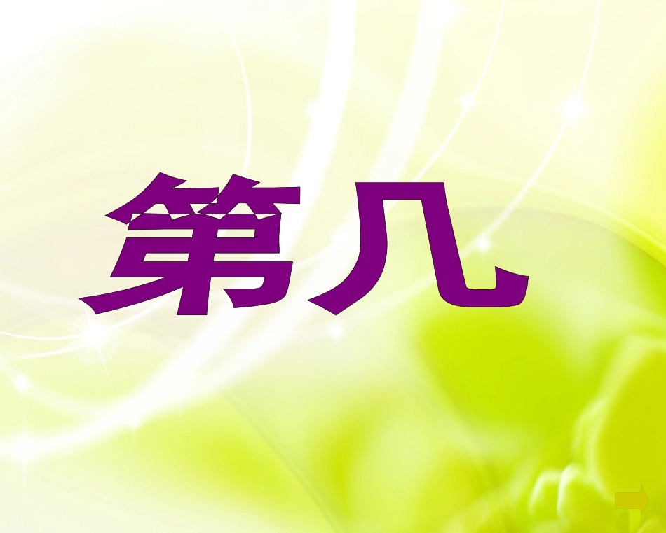 小学数学人教2011课标版一年级新课标2012人教版一年级上册数学三单元第几课件_第1页