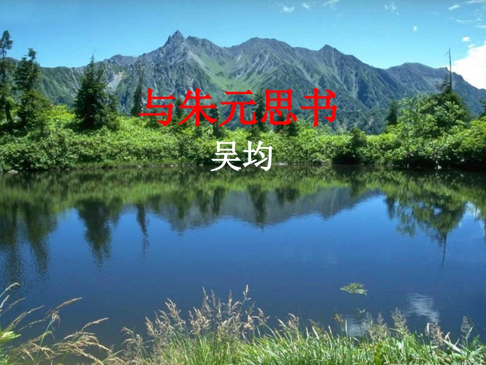 17.与朱元思书-(3)_第1页