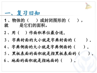 人教2011版小学数学三年级认识常用的面积单位