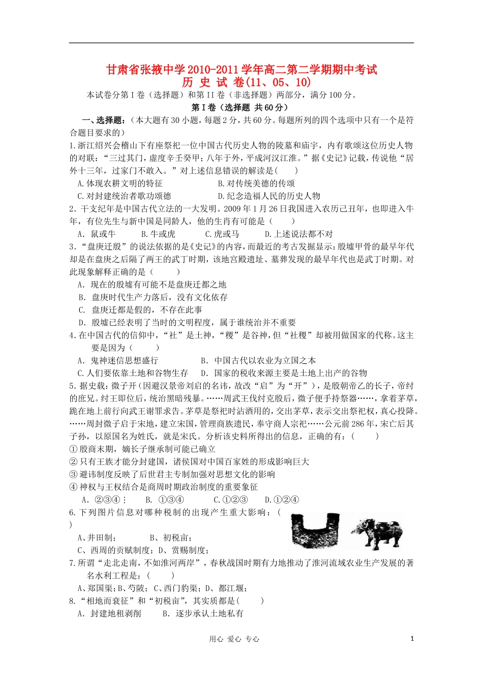 甘肃省张掖中学2010-2011学年高二历史第二学期期中考试人教版_第1页