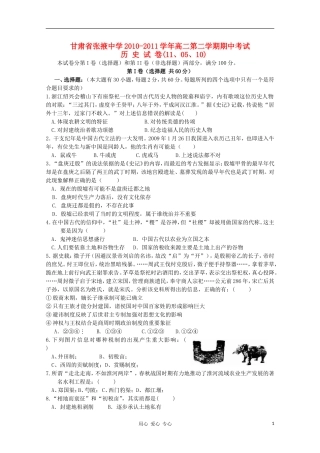 甘肃省张掖中学2010-2011学年高二历史第二学期期中考试人教版