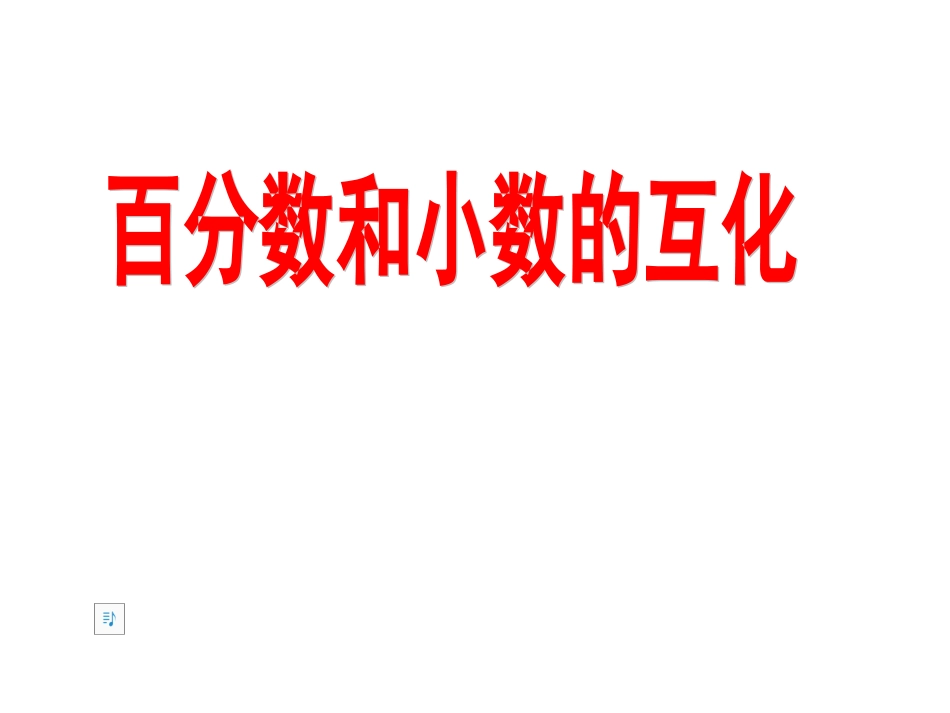 百分数和小数的互化_第1页