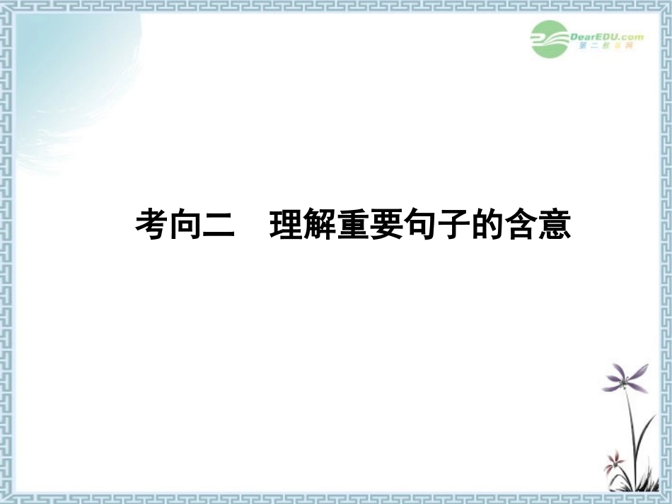 【课堂新坐标】2013届高考语文一轮复习-第三编考向二-理解重要句子的含意课件-粤教版(广东专用)_第1页