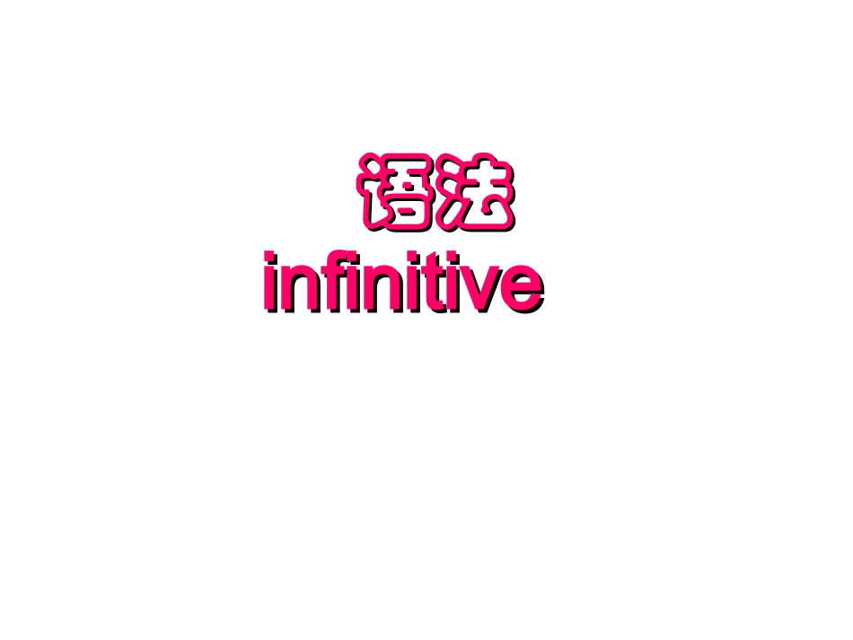 新非谓语动词_第1页