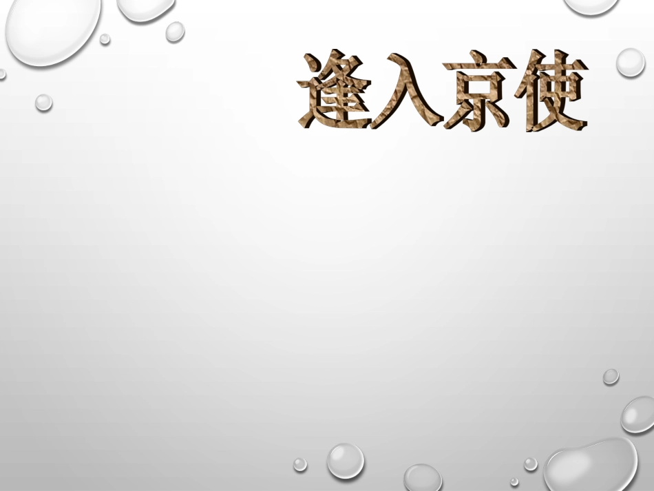 逢入京使-(2)_第1页