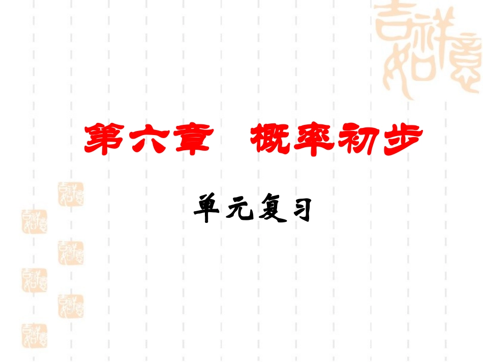 ..06.3等可能事件概率_第1页