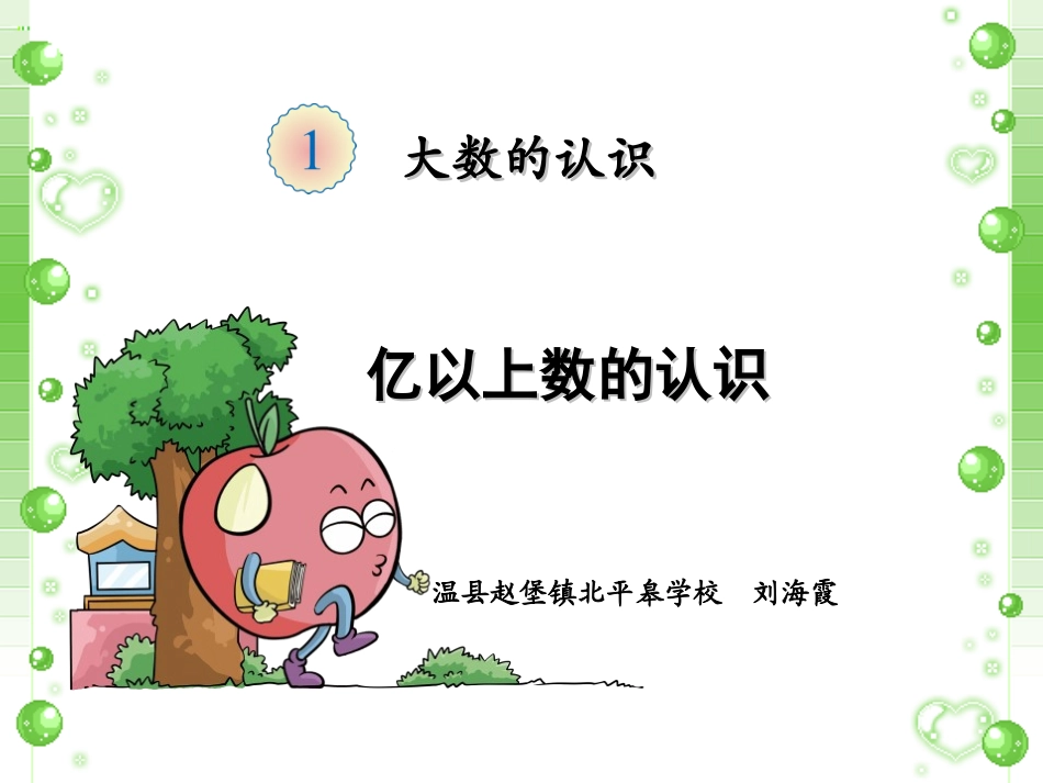 小学人教四年级数学课件《亿以上数的认识》_第1页